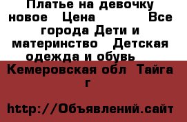 Платье на девочку новое › Цена ­ 1 200 - Все города Дети и материнство » Детская одежда и обувь   . Кемеровская обл.,Тайга г.